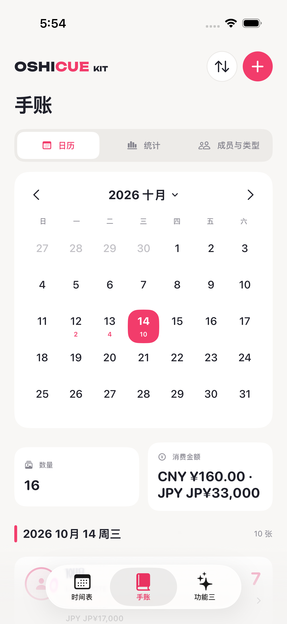 Oshicue Kit iOS 内测版物贩手账，示例数据