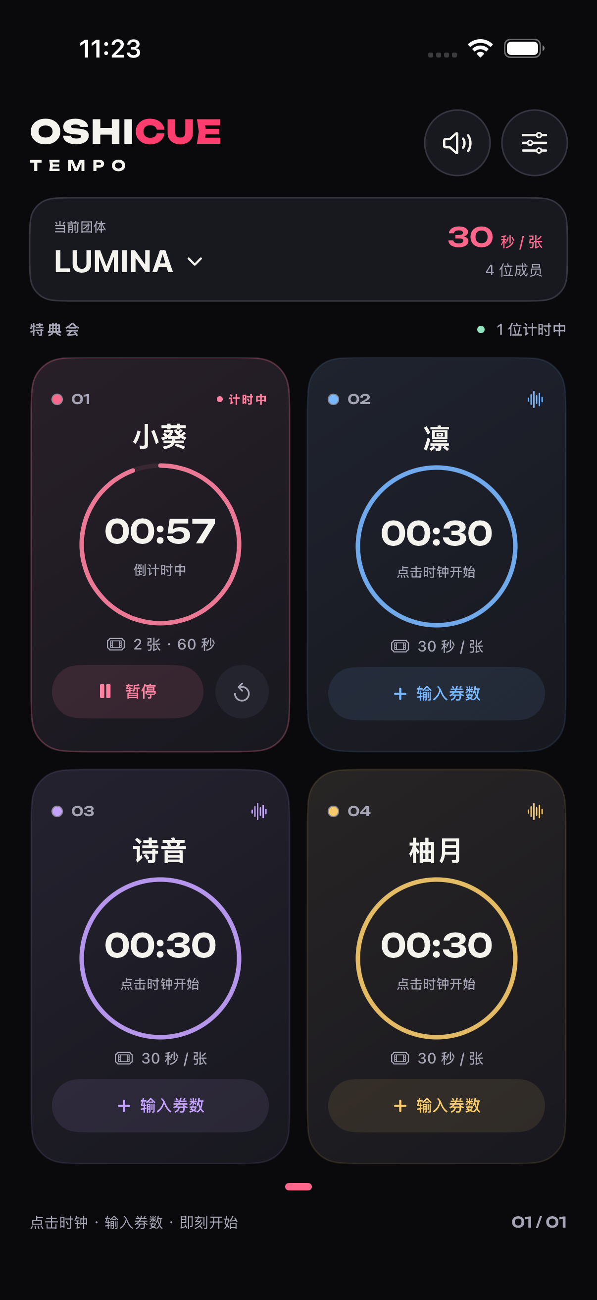 Oshicue Tempo iOS 多成员计时界面